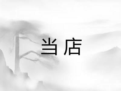 当店 当店