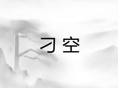 刁空 刁空