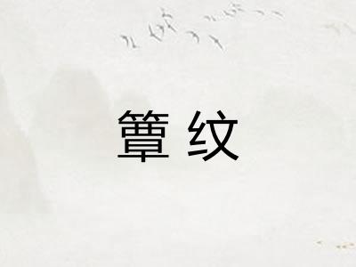 簟纹