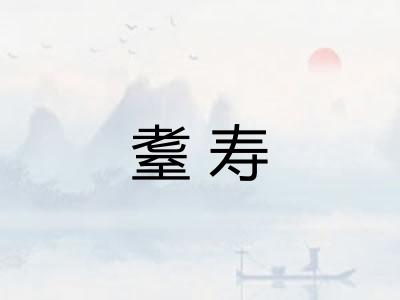 耋寿