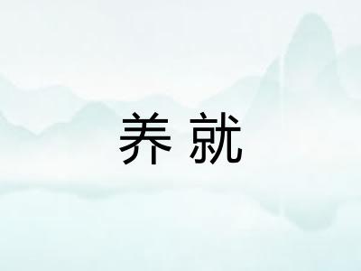养就