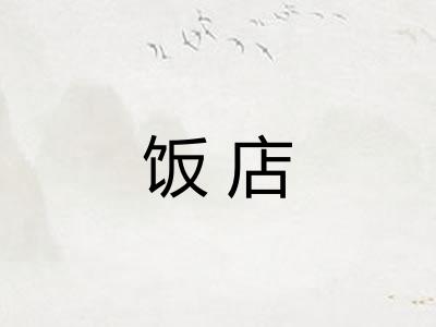 饭店