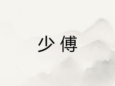 少傅 少傅