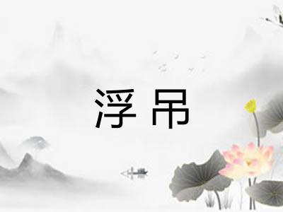 浮吊