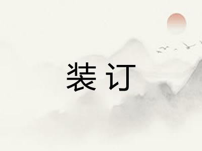 装订
