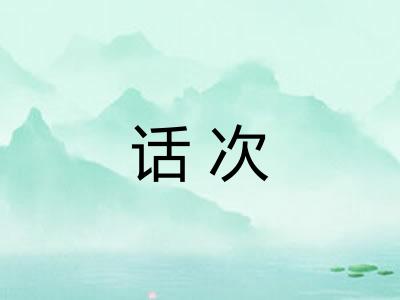 话次 话次
