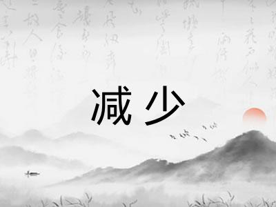 减少