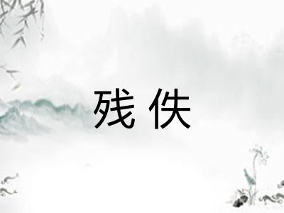 残佚