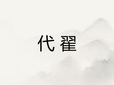 代翟 代翟