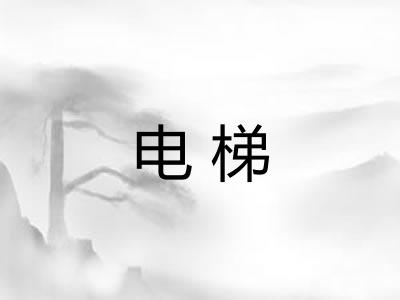 电梯