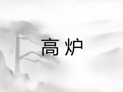 高炉