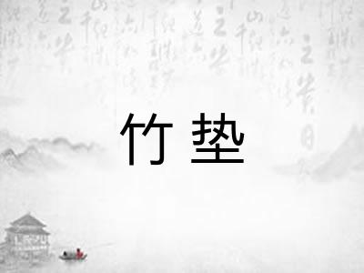 竹垫