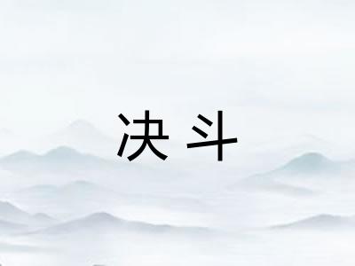决斗