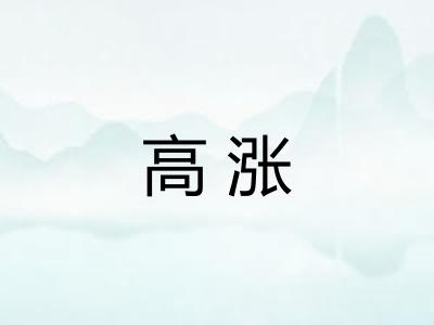 高涨