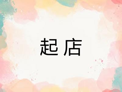 起店 起店
