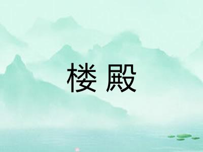 楼殿