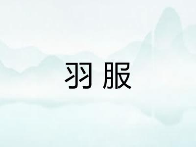 羽服