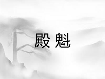 殿魁