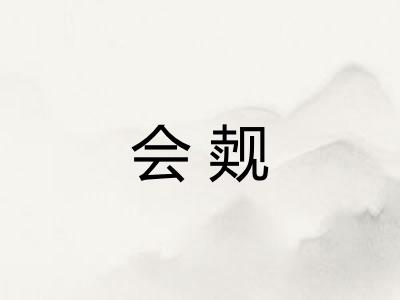 会觌