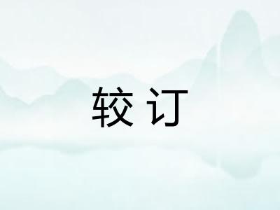 较订