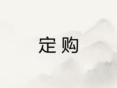 定购