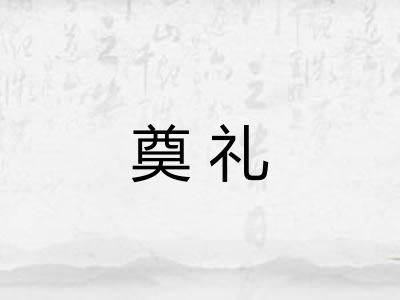 奠礼