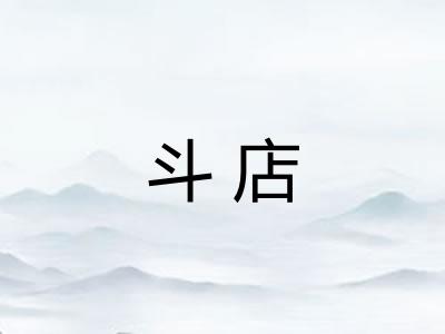 斗店
