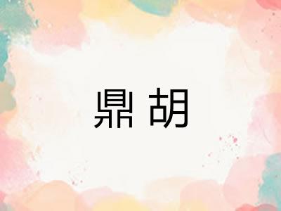 鼎胡