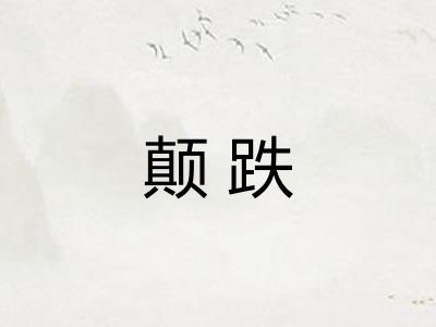 颠跌