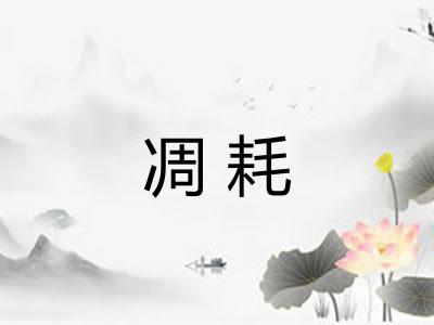凋耗