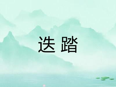 迭踏