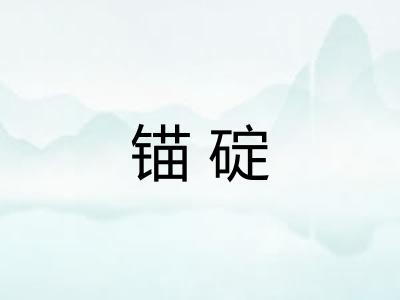 锚碇