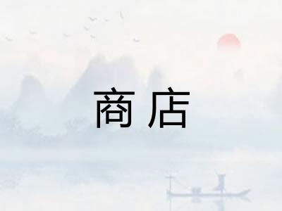 商店