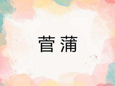 菅蒲