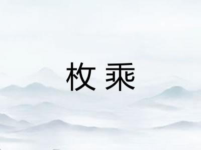 枚乘