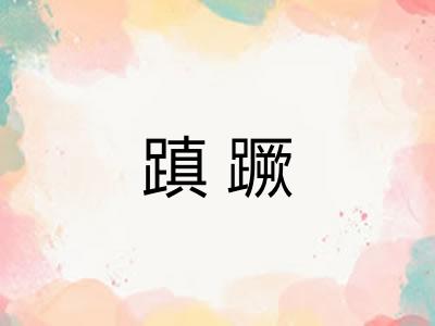 蹎蹶