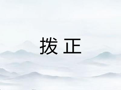 拨正 拨正