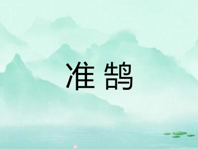 准鹄