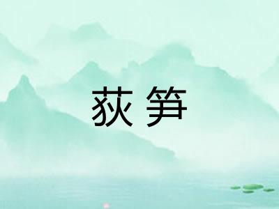 荻笋