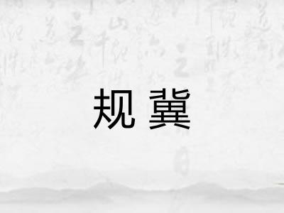 规冀