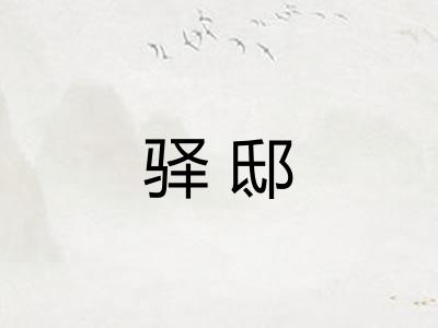 驿邸