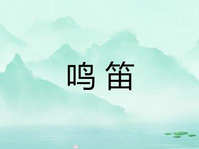 鸣笛