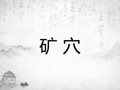 矿穴
