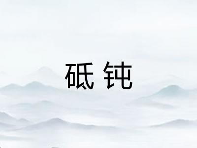 砥钝