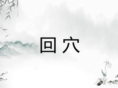回穴