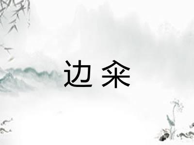 边籴