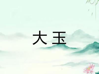 大玉 大玉