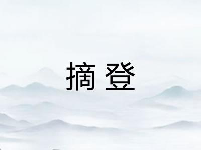 摘登 摘登