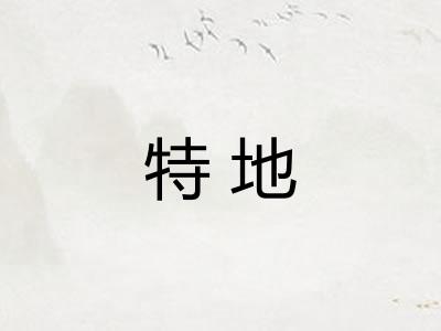 特地