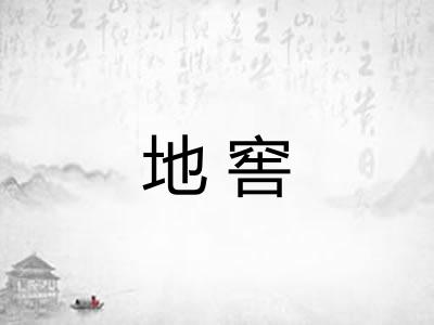 地窖 地窖